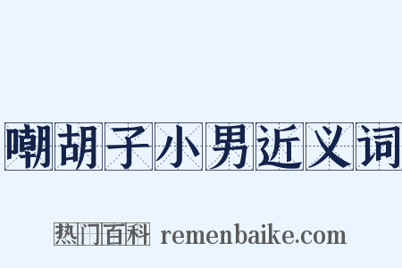 嘲胡子小男近义词是什么意思的图片